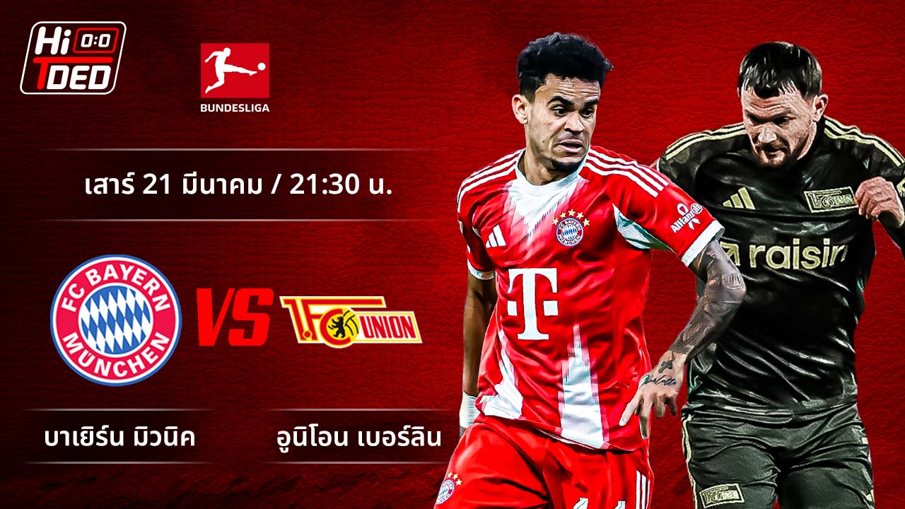 วิเคราะห์ฟุตบอล บุนเดสลีกา เยอรมัน คู่ บาเยิร์น พบ อูนิโอน
