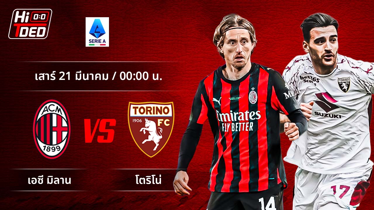 วิเคราะห์ฟุตบอล เซเรีย อา อิตาลี คู่ มิลาน พบ โตริโน่