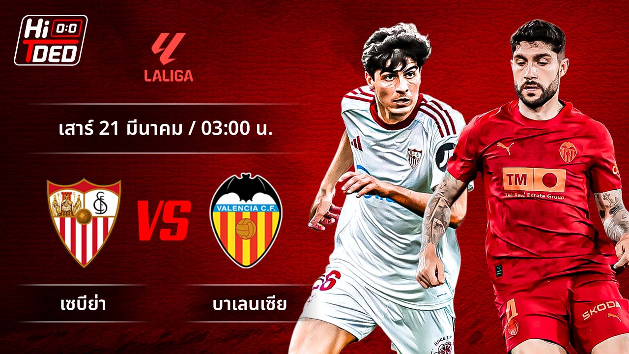วิเคราะห์ฟุตบอล ลาลีกา สเปน คู่ เซบีย่า พบ บาเลนเซีย
