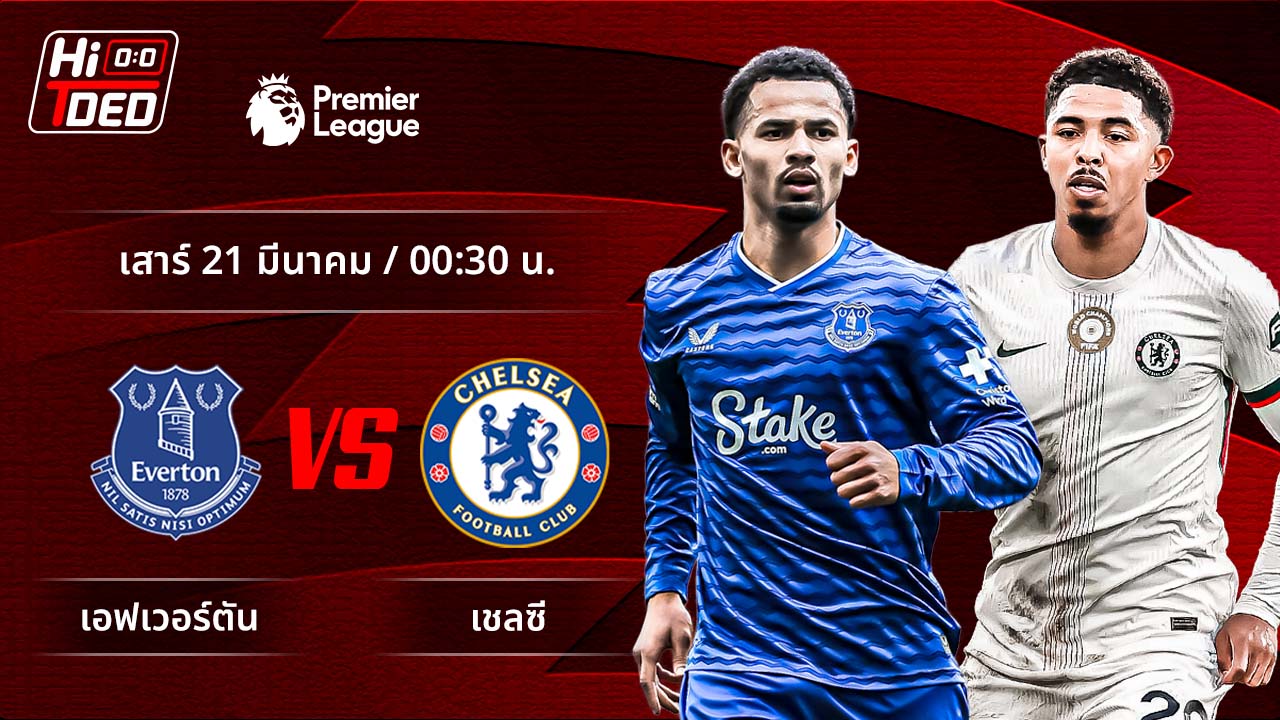 วิเคราะห์ฟุตบอล พรีเมียร์ลีก อังกฤษ คู่ เอฟเวอร์ตัน พบ เชลซี