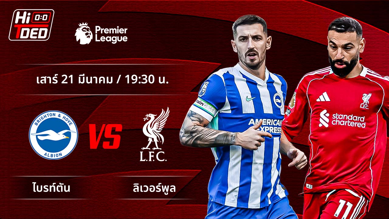 วิเคราะห์ฟุตบอล พรีเมียร์ลีก อังกฤษ คู่ ไบรท์ตัน พบ ลิเวอร์พูล