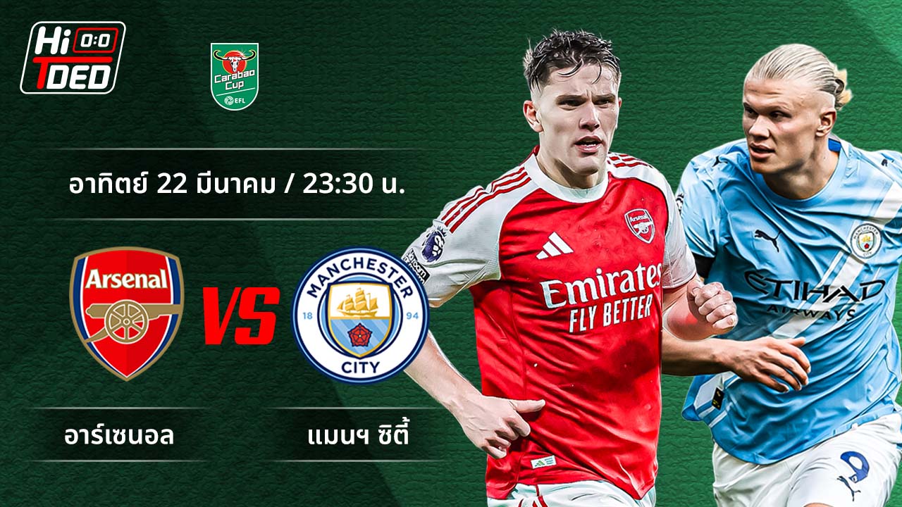 วิเคราะห์ฟุตบอล ลีก คัพ คู่ อาร์เซน่อล พบ แมนฯ ซิตี้