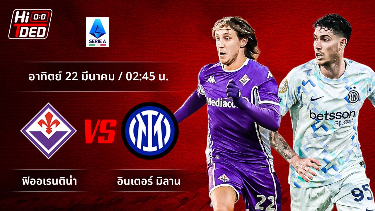 วิเคราะห์ฟุตบอล เซเรีย อา อิตาลี คู่ ฟิออเรนติน่า พบ อินเตอร์