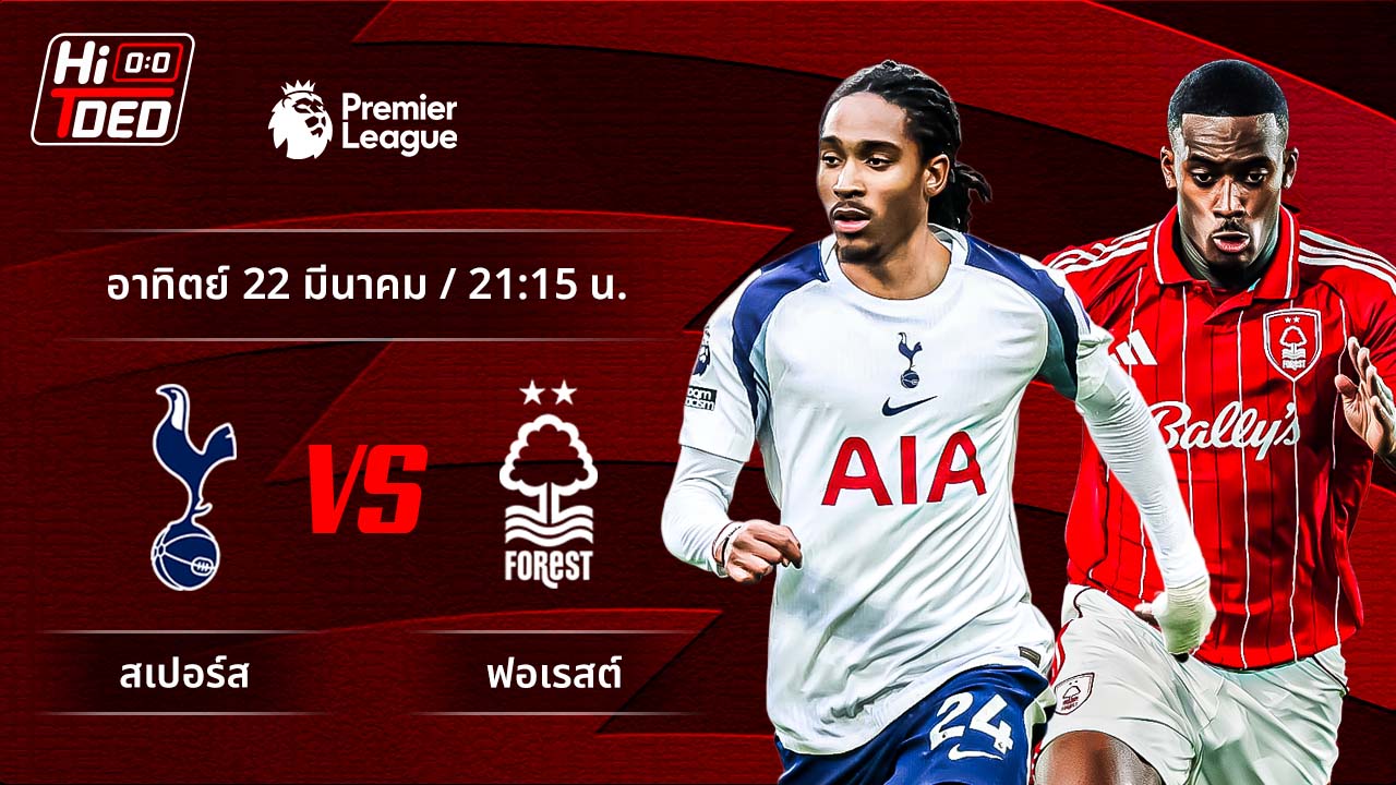 วิเคราะห์ฟุตบอล พรีเมียร์ลีก อังกฤษ คู่ สเปอร์ส พบ ฟอเรสต์