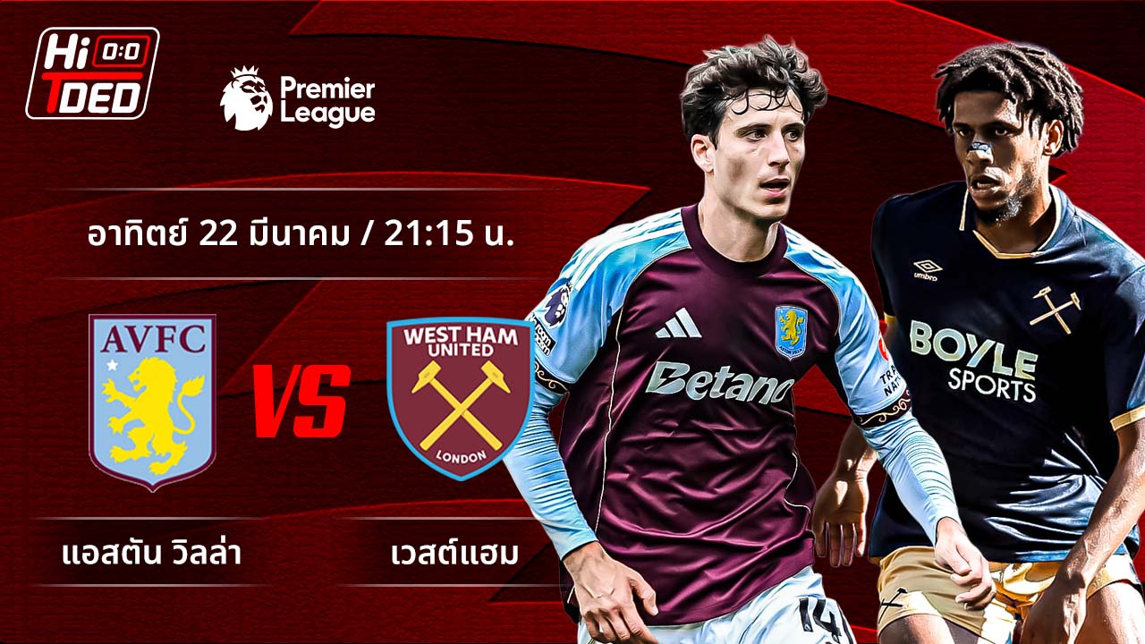 วิเคราะห์ฟุตบอล พรีเมียร์ลีก อังกฤษ คู่ แอสตัน วิลล่า พบ เวสต์แฮม