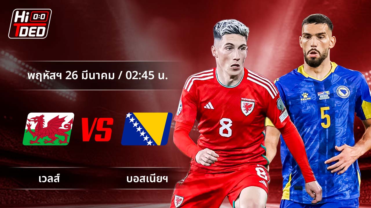 วิเคราะห์ฟุตบอล ฟุตบอลโลก - รอบคัดเลือก โซนยุโรป คู่ เวลส์ พบ บอสเนียฯ