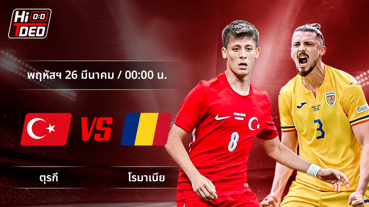 วิเคราะห์ฟุตบอล ฟุตบอลโลก - รอบคัดเลือก โซนยุโรป คู่ ตุรกี พบ โรมาเนีย