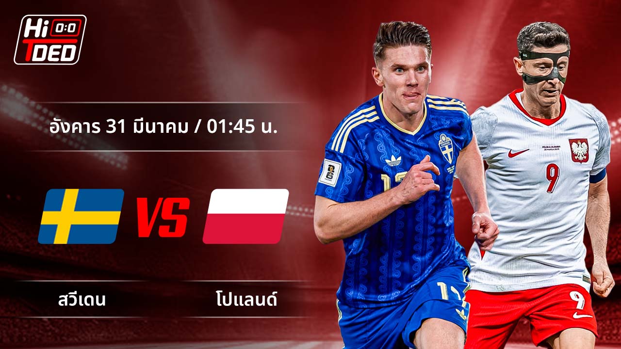 วิเคราะห์ฟุตบอล ฟุตบอลโลก - รอบคัดเลือก โซนยุโรป คู่ สวีเดน พบ โปแลนด์