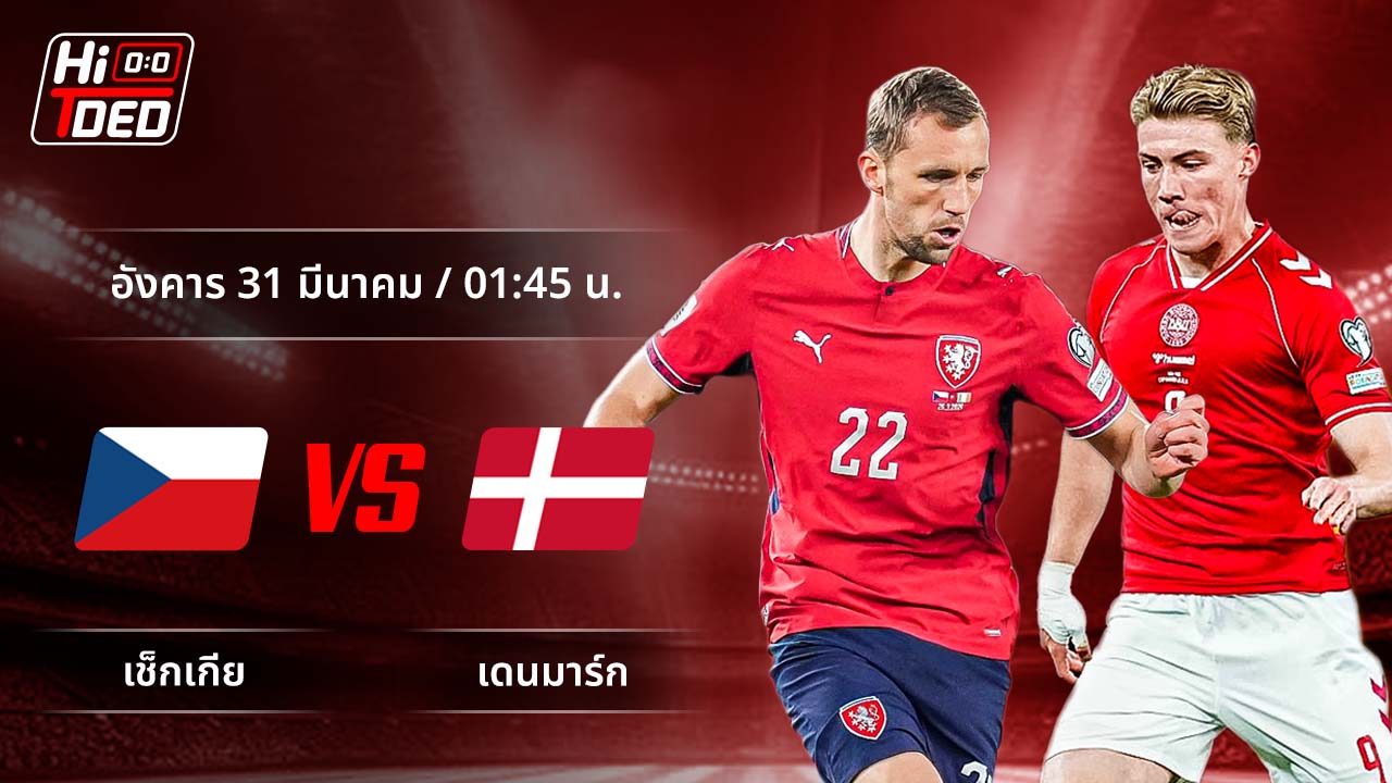 วิเคราะห์ฟุตบอล ฟุตบอลโลก - รอบคัดเลือก โซนยุโรป คู่ เช็กเกีย พบ เดนมาร์ก