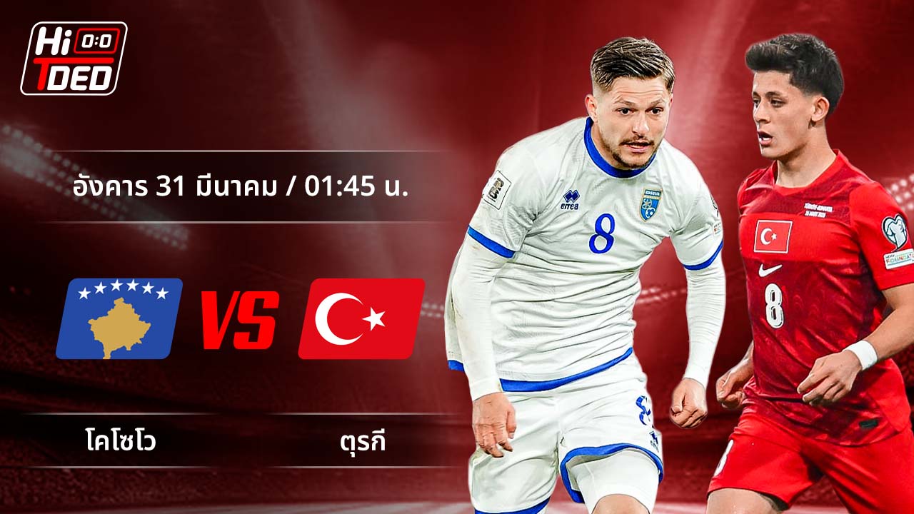 วิเคราะห์ฟุตบอล ฟุตบอลโลก - รอบคัดเลือก โซนยุโรป คู่ โคโซโว พบ ตุรกี
