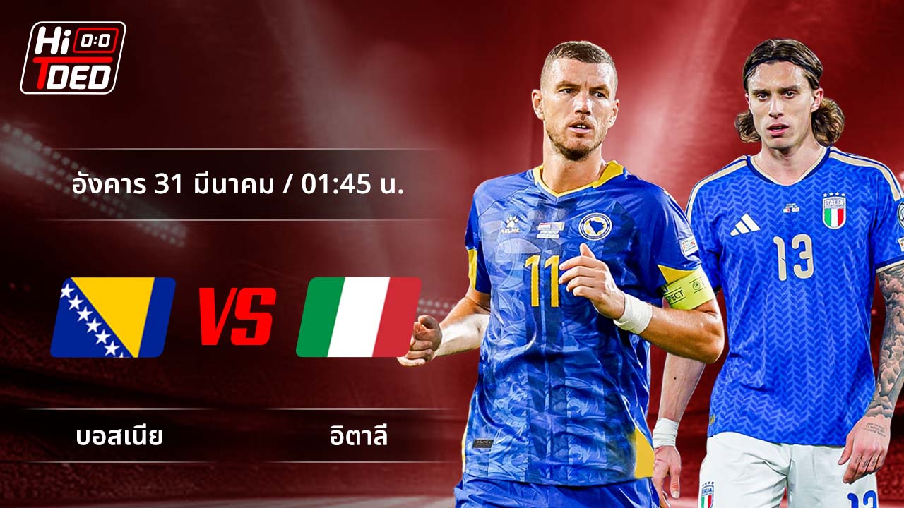 วิเคราะห์ฟุตบอล ฟุตบอลโลก - รอบคัดเลือก โซนยุโรป คู่ บอสเนียฯ พบ อิตาลี