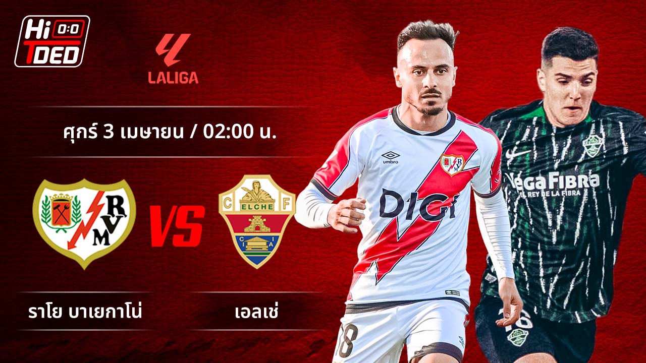 วิเคราะห์ฟุตบอล ลาลีกา สเปน คู่ ราโย บาเยกาโน่ พบ เอลเช่