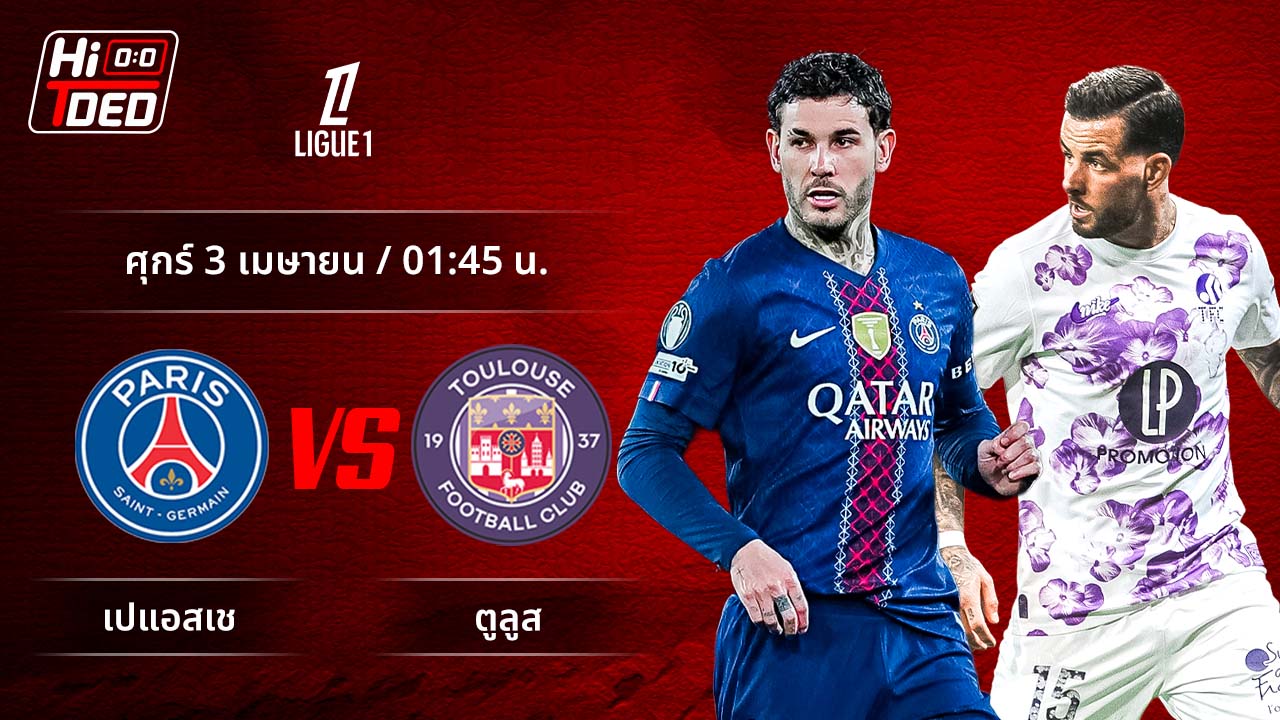 วิเคราะห์ฟุตบอล ลีกเอิง ฝรั่งเศส คู่ เปแอสเช พบ ตูลูส