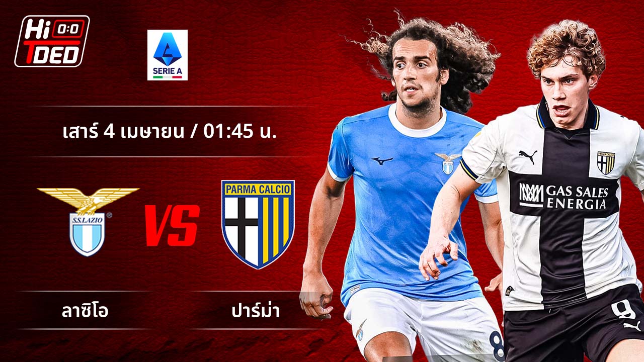 วิเคราะห์ฟุตบอล เซเรีย อา อิตาลี คู่ ลาซิโอ พบ ปาร์ม่า