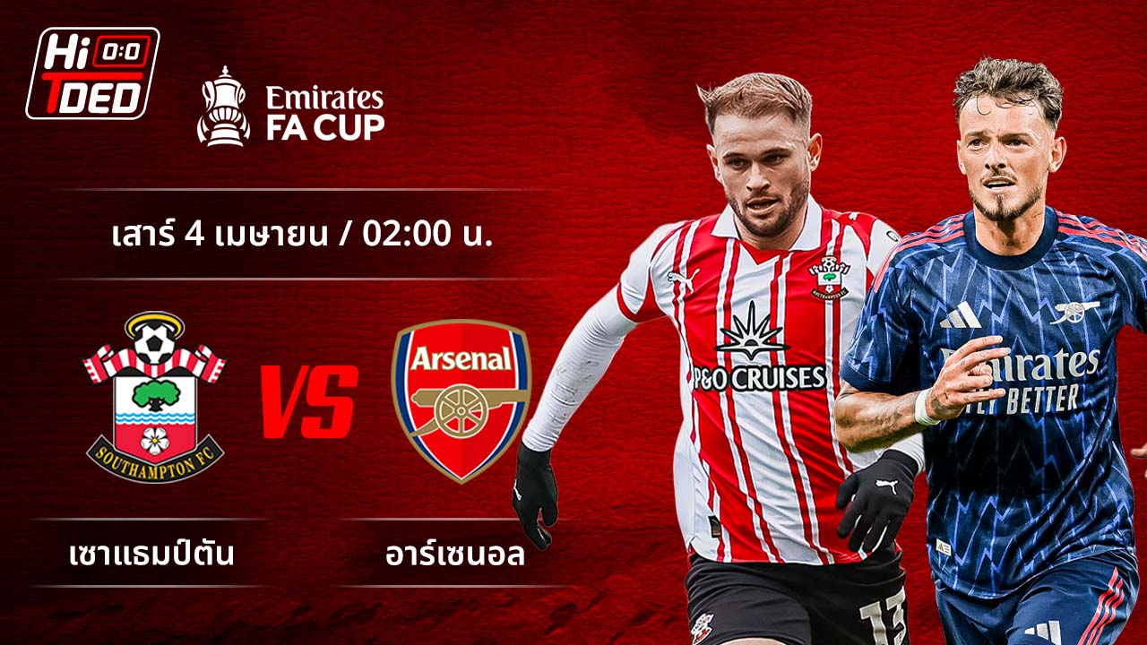 วิเคราะห์ฟุตบอล เอฟเอ คัพ คู่ เซาแธมป์ตัน พบ อาร์เซน่อล