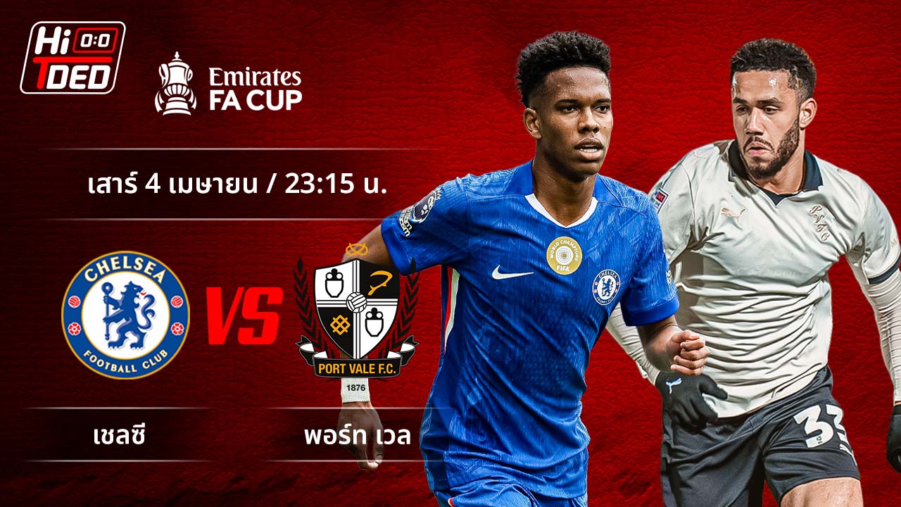 วิเคราะห์ฟุตบอล เอฟเอ คัพ คู่ เชลซี พบ พอร์ท เวล