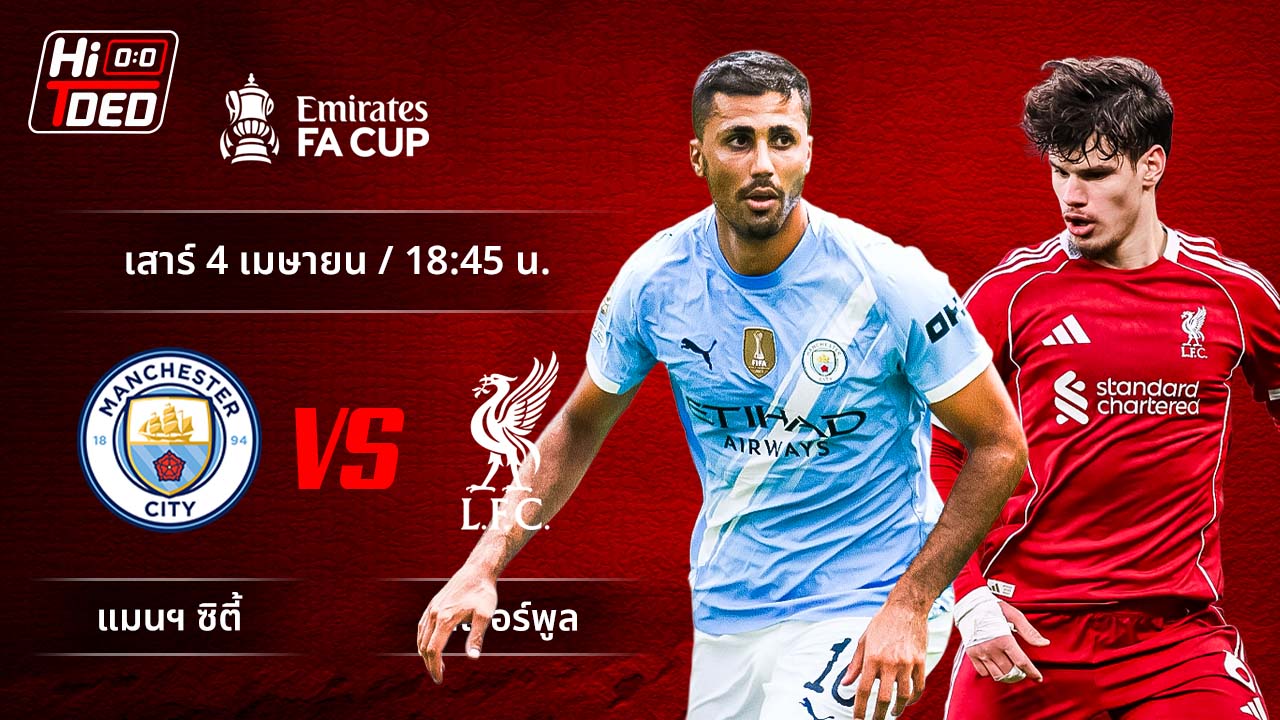 วิเคราะห์ฟุตบอล เอฟเอ คัพ คู่ แมนฯ ซิตี้ พบ ลิเวอร์พูล