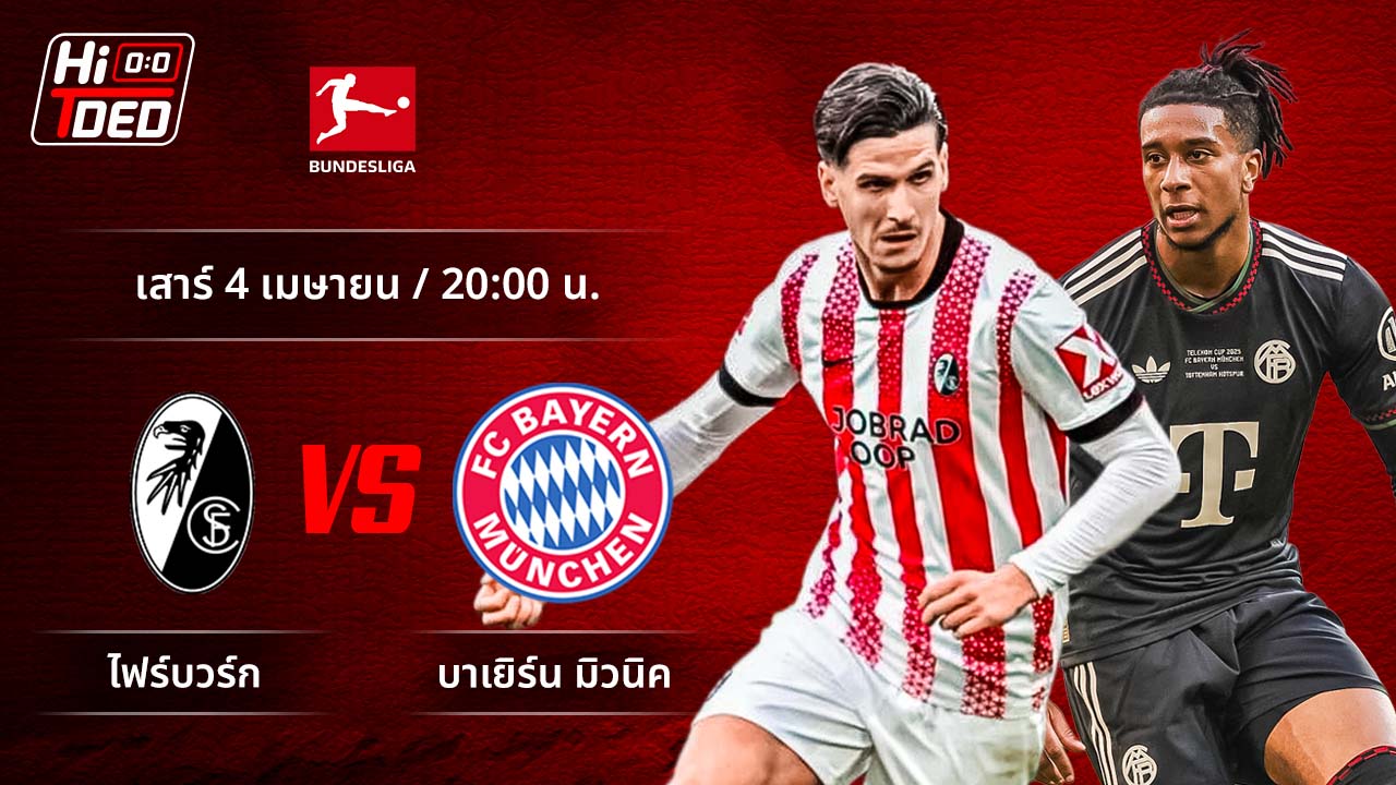 วิเคราะห์ฟุตบอล บุนเดสลีกา เยอรมัน คู่ ไฟร์บวร์ก พบ บาเยิร์น