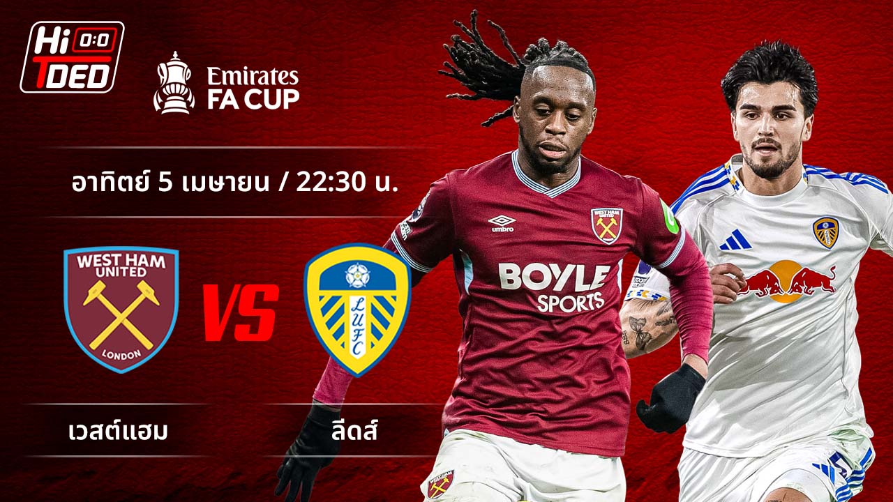 วิเคราะห์ฟุตบอล เอฟเอ คัพ คู่ เวสต์แฮม พบ ลีดส์