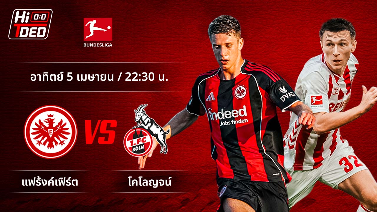 วิเคราะห์ฟุตบอล บุนเดสลีกา เยอรมัน คู่ แฟร้งค์เฟิร์ต พบ โคโลญจน์