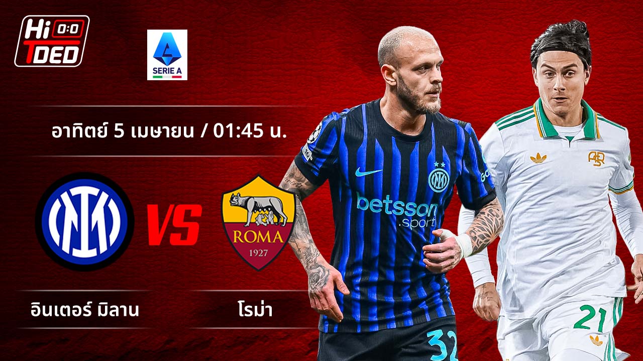 วิเคราะห์ฟุตบอล เซเรีย อา อิตาลี คู่ อินเตอร์ พบ โรม่า