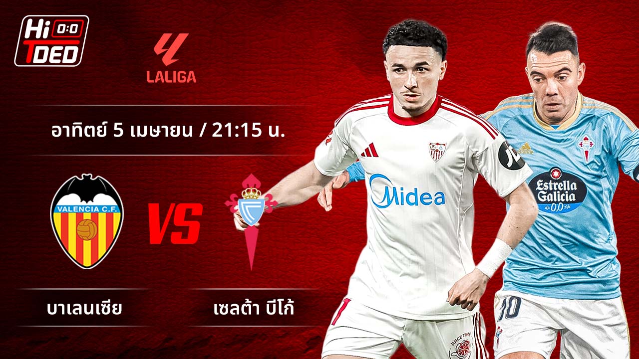 วิเคราะห์ฟุตบอล ลาลีกา สเปน คู่ บาเลนเซีย พบ เซลต้า