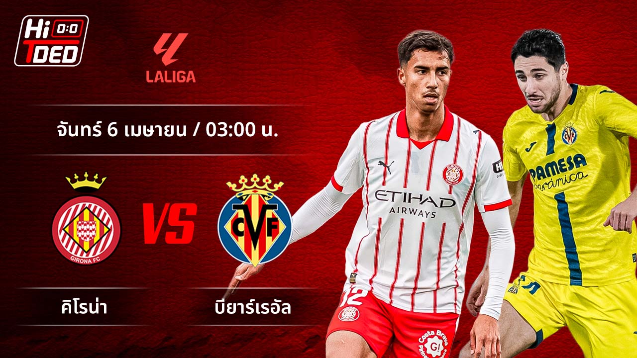 วิเคราะห์ฟุตบอล ลาลีกา สเปน คู่ จีโรน่า พบ บียาร์เรอัล