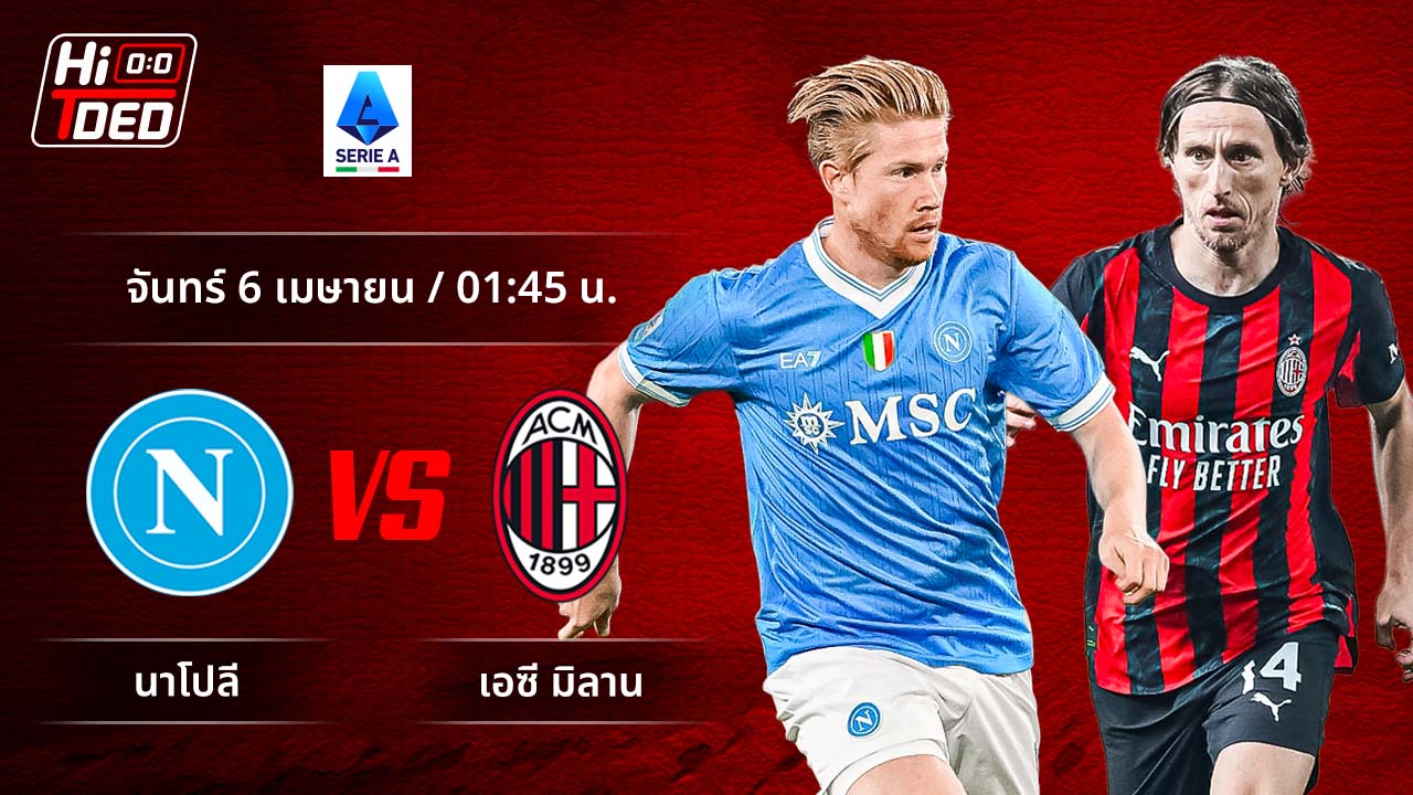 วิเคราะห์ฟุตบอล เซเรีย อา อิตาลี คู่ นาโปลี พบ มิลาน