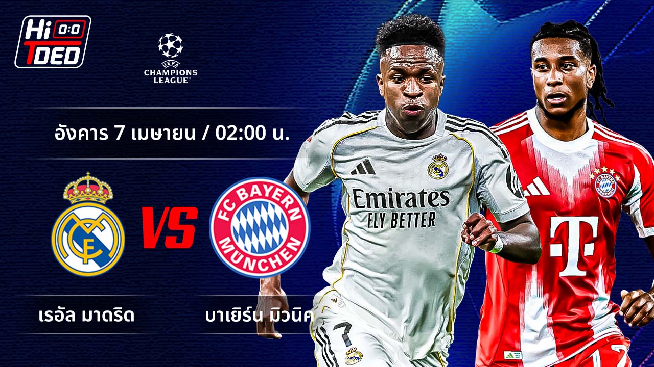วิเคราะห์ฟุตบอล ยูฟ่า แชมเปี้ยนส์ ลีก คู่ มาดริด พบ บาเยิร์น