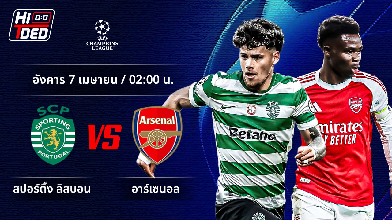 วิเคราะห์ฟุตบอล ยูฟ่า แชมเปี้ยนส์ ลีก คู่ สปอร์ติ้ง ลิสบอน พบ อาร์เซน่อล