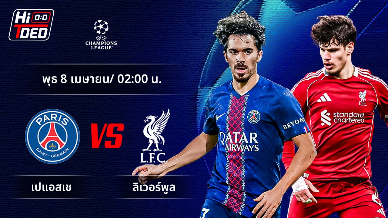 วิเคราะห์ฟุตบอล ยูฟ่า แชมเปี้ยนส์ ลีก คู่ เปแอสเช พบ ลิเวอร์พูล