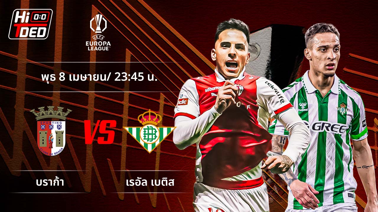 วิเคราะห์ฟุตบอล ยูฟ่า ยูโรปา ลีก คู่ บราก้า พบ เบติส