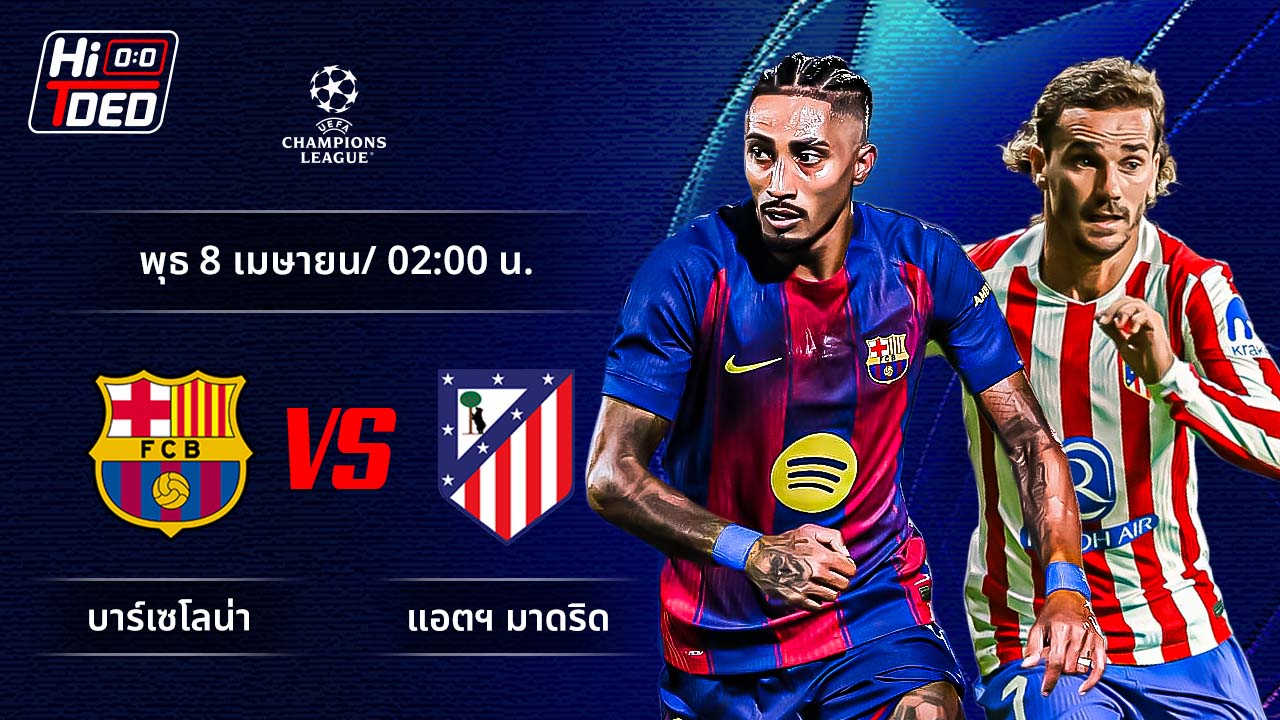 วิเคราะห์ฟุตบอล ยูฟ่า แชมเปี้ยนส์ ลีก คู่ บาร์เซโลน่า พบ แอต.มาดริด