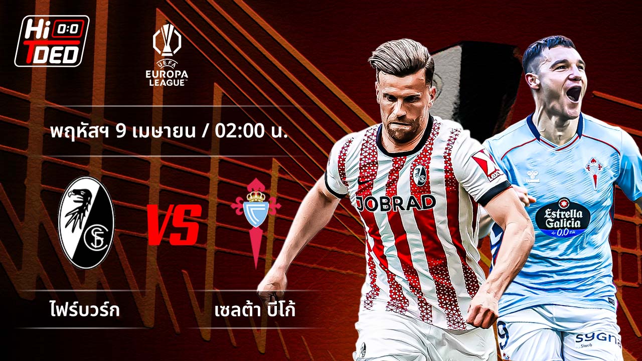 วิเคราะห์ฟุตบอล ยูฟ่า ยูโรปา ลีก คู่ ไฟร์บวร์ก พบ เซลต้า