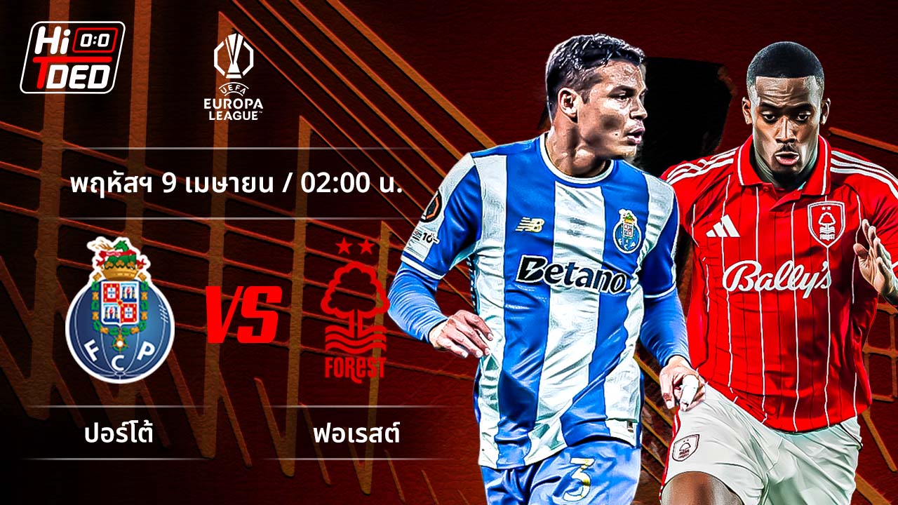 วิเคราะห์ฟุตบอล ยูฟ่า ยูโรปา ลีก คู่ เอฟซี ปอร์โต้ พบ ฟอเรสต์