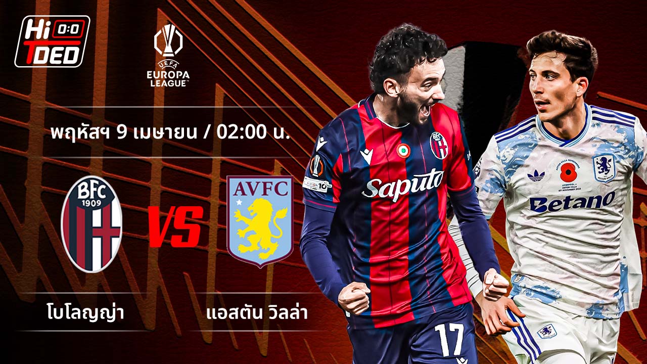 วิเคราะห์ฟุตบอล ยูฟ่า ยูโรปา ลีก คู่ โบโลญญ่า พบ แอสตัน วิลล่า