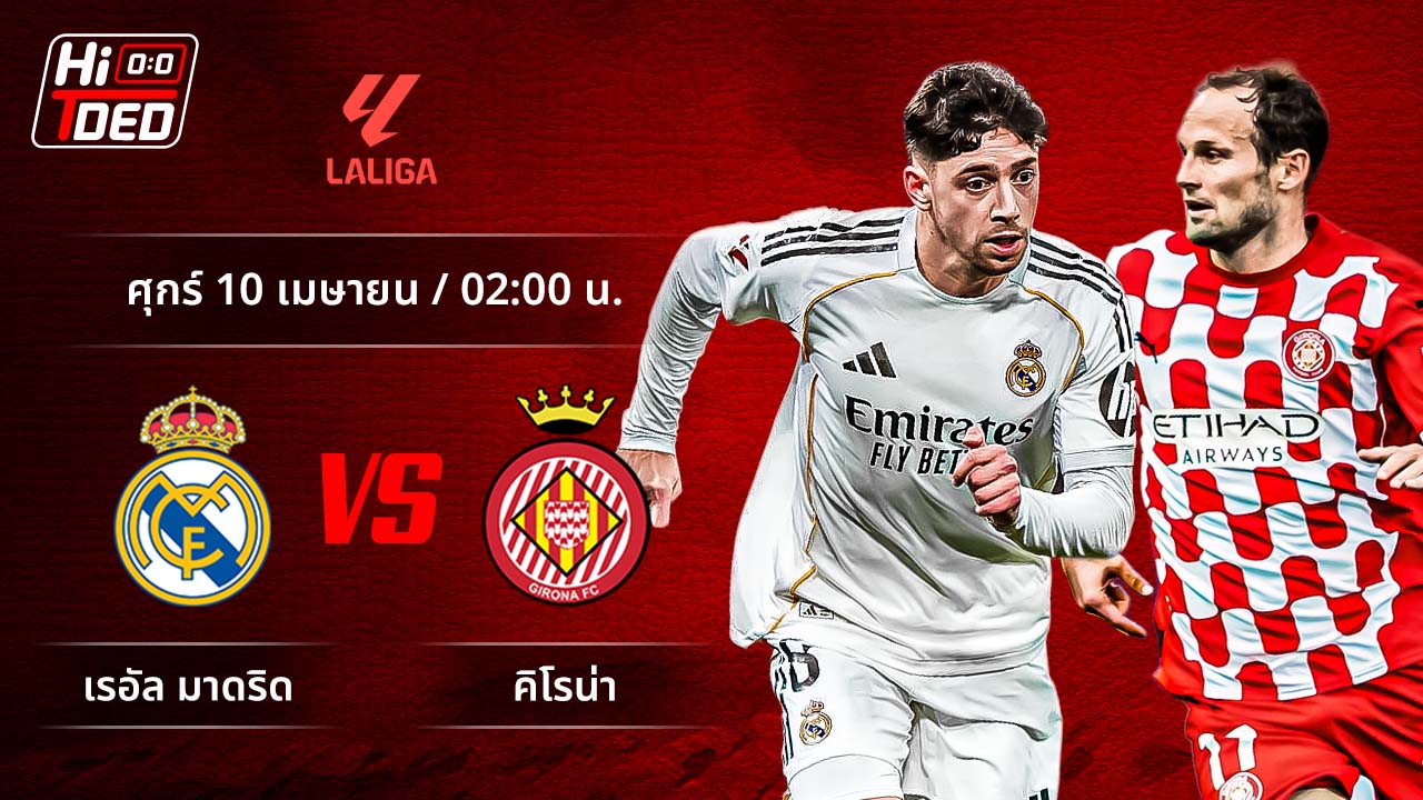 วิเคราะห์ฟุตบอล ลาลีกา สเปน คู่ มาดริด พบ จีโรน่า