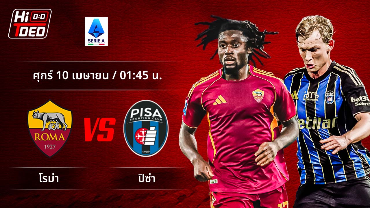 วิเคราะห์ฟุตบอล เซเรีย อา อิตาลี คู่ โรม่า พบ ปิซ่า