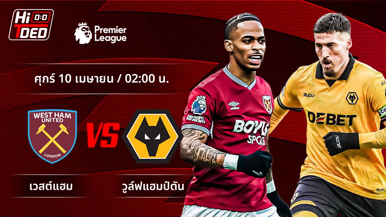 วิเคราะห์ฟุตบอล พรีเมียร์ลีก อังกฤษ คู่ เวสต์แฮม พบ วูล์ฟแฮมป์ตัน