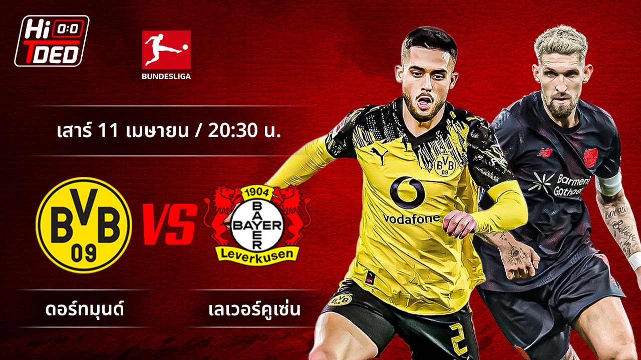 วิเคราะห์ฟุตบอล บุนเดสลีกา เยอรมัน คู่ ดอร์ทมุนด์ พบ เลเวอร์คูเซ่น
