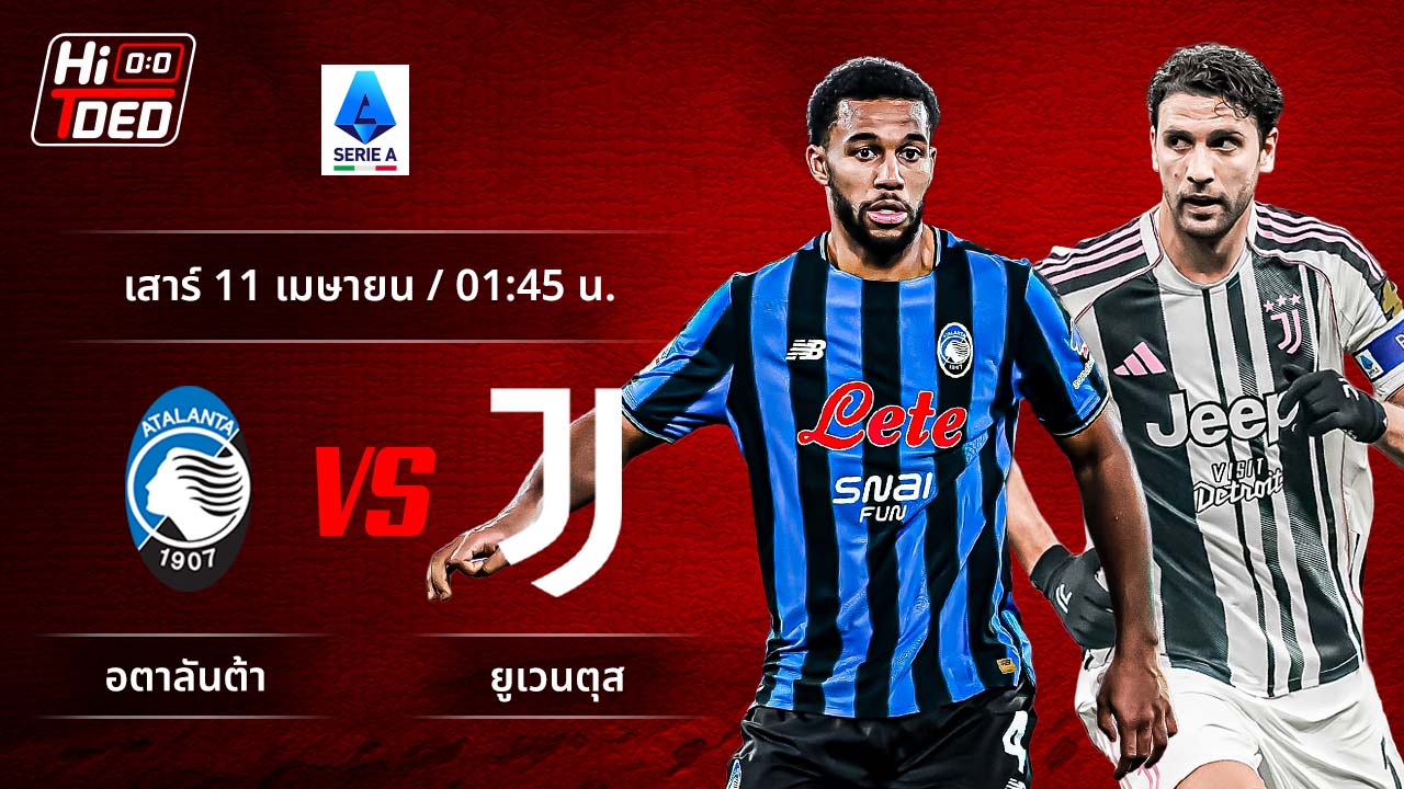 วิเคราะห์ฟุตบอล เซเรีย อา อิตาลี คู่ อตาลันต้า พบ ยูเวนตุส