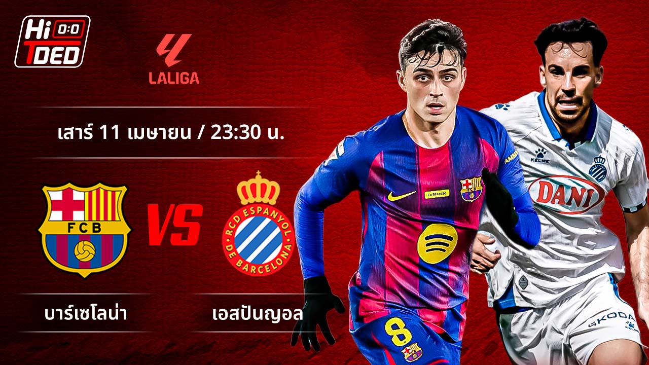 วิเคราะห์ฟุตบอล ลาลีกา สเปน คู่ บาร์เซโลน่า พบ เอสปันญ่อล