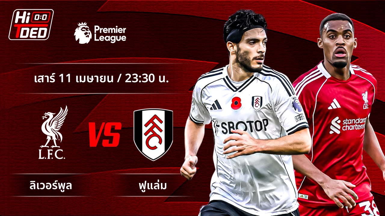วิเคราะห์ฟุตบอล พรีเมียร์ลีก อังกฤษ คู่ ลิเวอร์พูล พบ ฟูแล่ม