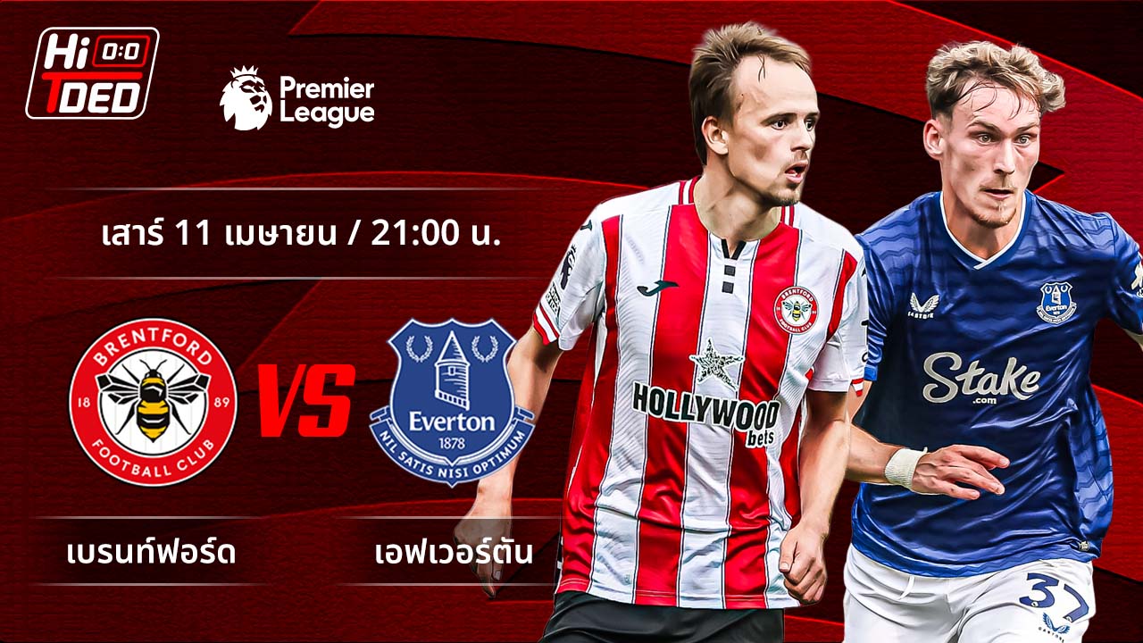 วิเคราะห์ฟุตบอล พรีเมียร์ลีก อังกฤษ คู่ เบรนท์ฟอร์ด พบ เอฟเวอร์ตัน