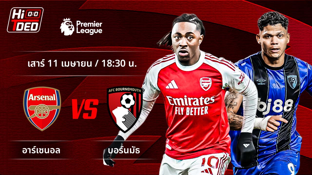 วิเคราะห์ฟุตบอล พรีเมียร์ลีก อังกฤษ คู่ อาร์เซน่อล พบ บอร์นมัธ