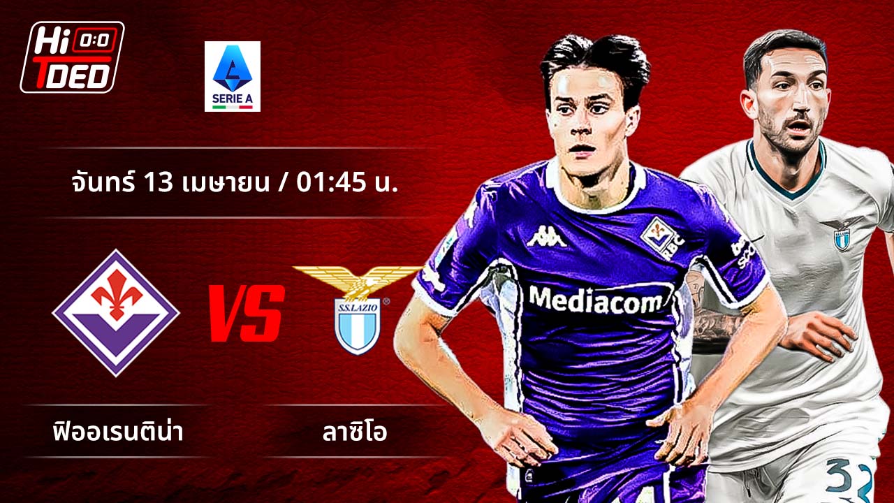 วิเคราะห์ฟุตบอล เซเรีย อา อิตาลี คู่ ฟิออเรนติน่า พบ ลาซิโอ