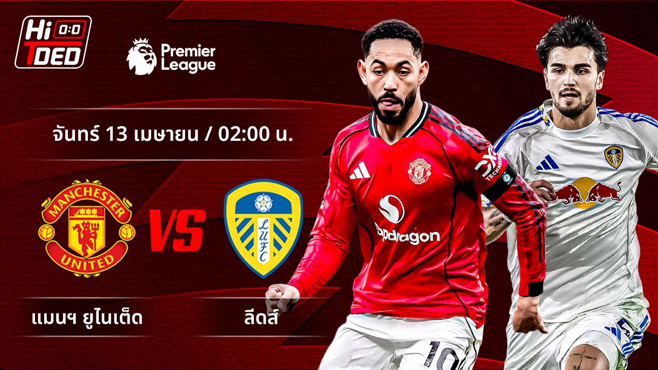 วิเคราะห์ฟุตบอล พรีเมียร์ลีก อังกฤษ คู่ แมนฯ ยูไนเต็ด พบ ลีดส์