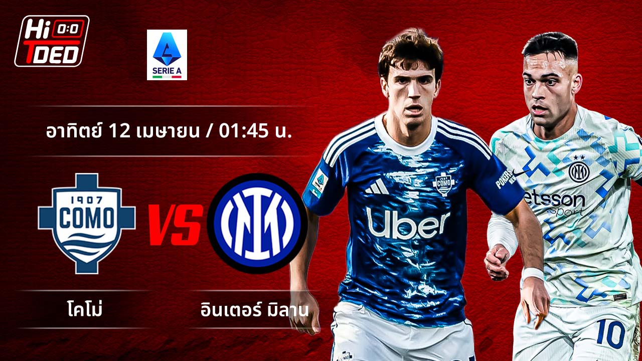 วิเคราะห์ฟุตบอล เซเรีย อา อิตาลี คู่ โคโม่ พบ อินเตอร์