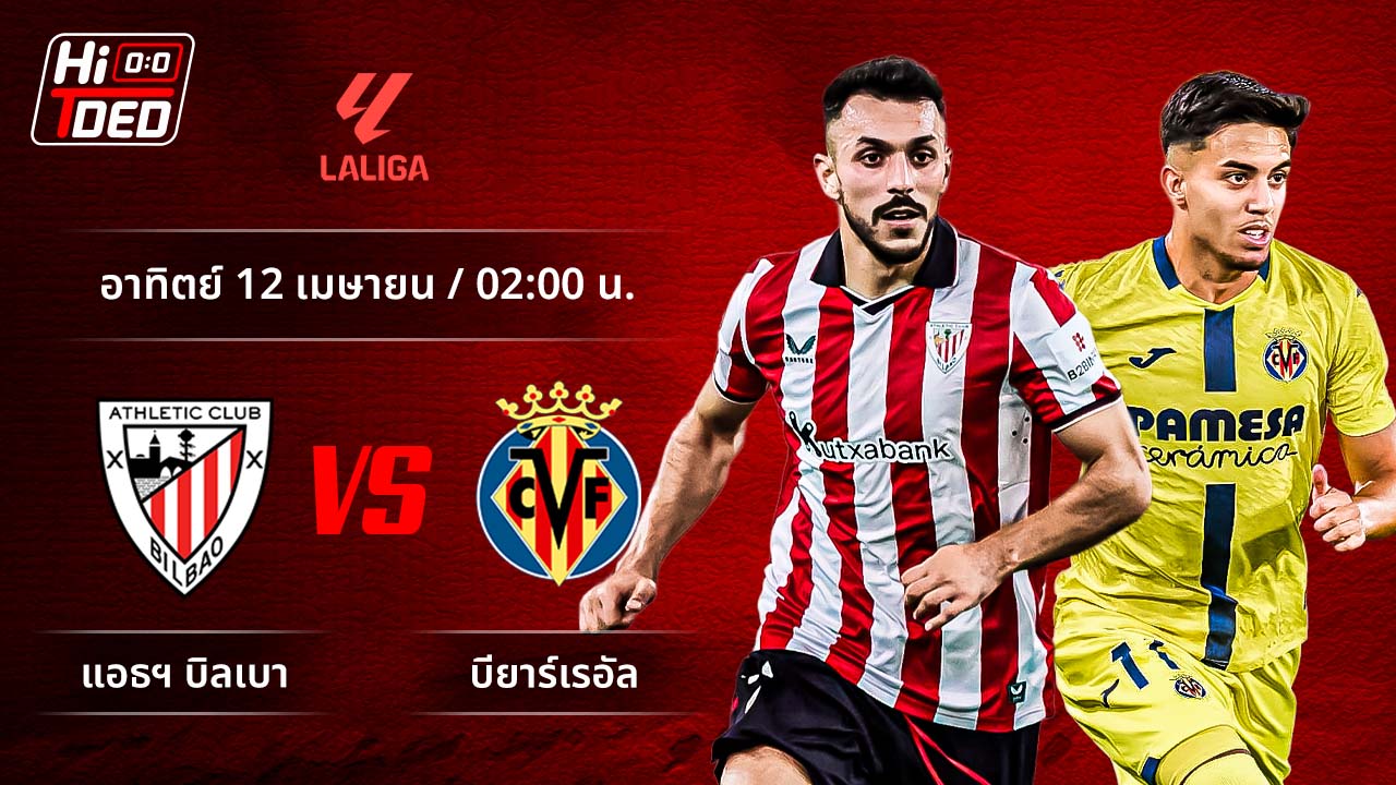 วิเคราะห์ฟุตบอล ลาลีกา สเปน คู่ แอธ.บิลเบา พบ บียาร์เรอัล