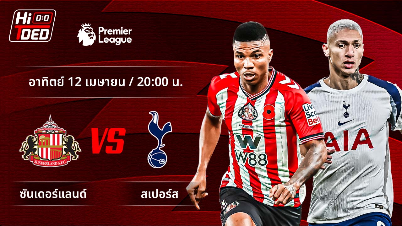 วิเคราะห์ฟุตบอล พรีเมียร์ลีก อังกฤษ คู่ ซันเดอร์แลนด์ พบ สเปอร์ส